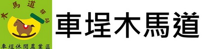 車埕木馬道官方網站